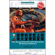 世界科学史上的伟大发明和发现