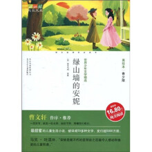 世界少年文学精选·成长文库：绿山墙的安妮（美绘本·青少版）