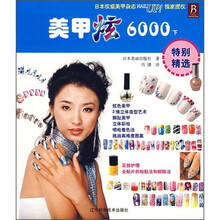 美甲炫6000(下)