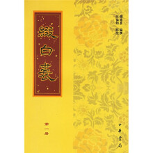 缀白裘（共6册）