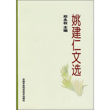 姚建仁文选