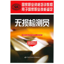 国家职业资格培训教程:无损检测员(基础知识)