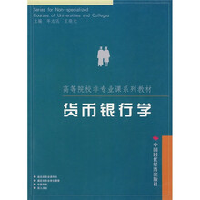 高等院校非专业课系列教材：货币银行学