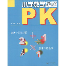 小学数学趣题(PK)