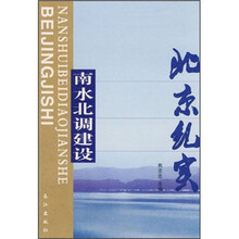 北京纪实：南水北调建设