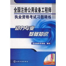 全国注册公用设备工程师执业资格考试习题精练:动力专业基础知识(附赠30元环球网校学习卡)