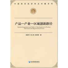 产品·产业:区域创新路径