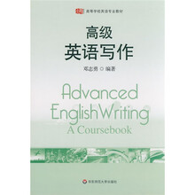 高等学校英语专业教材:高级英语写作
