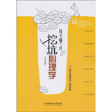 每天懂一点挖坑心理学：人人都会遇到的心理陷阱