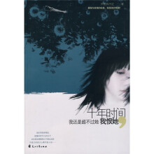 十年时间我还是超不过他我恨她