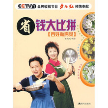 百姓私房菜:省钱大比拼
