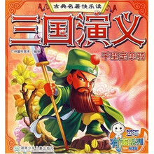 古典名著快乐读·三国演义：千里走单骑