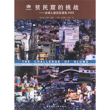贫民窟的挑战:全球人类住区报告2003