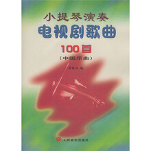 小提琴演奏电视剧歌曲100首（中国乐曲）