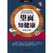 望面知健康（附赠VCD光盘1张）