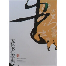 五体书法字典