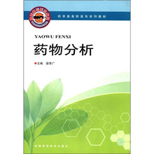 药物分析（药学类高职高专系列教材）