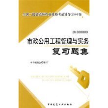 全国二级建造师执业资格考试辅导(2009年版):市政公用工程管理与实务复习题集