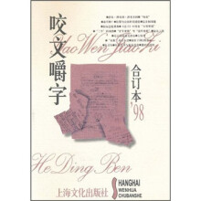 咬文嚼字1998合订本
