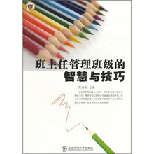 班主任管理班级的智慧与技巧