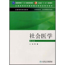 普通高等教育“十一五”国家级规划教材：社会医学（供预防医学卫生管理类专业用）（第3版）