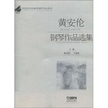 黄安伦钢琴作品选集