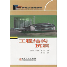 工程结构抗震