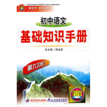 初中语文基础知识手册（第7次修订）