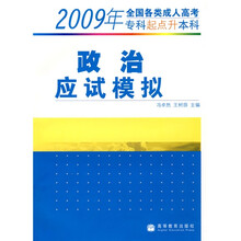 2009年全国各类成人高考(专科起点升本科):政治应试模拟