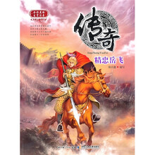 传奇：精忠岳飞