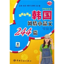 边听边欣赏韩国风情小品文244篇(附MP3听说盘)