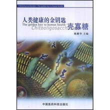 人类健康的金钥匙：壳寡糖