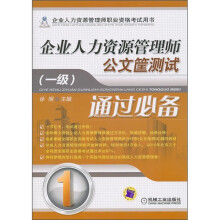 企业人力资源管理师：公文筐测试通过必备（1级）