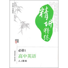 经学纶典精讲精练:高中英语(必修1)(人J国标)