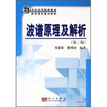 21世纪高等院校教材：波谱原理及解析（第2版）