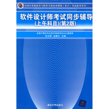 软件设计师考试同步辅导（上午科目）（第2版）