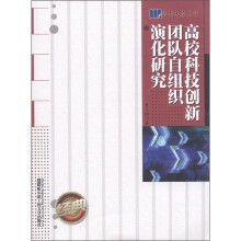 学者书屋系列:高校科技创新团队自组织演化研究