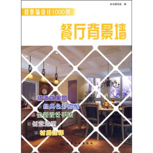 背景墙设计1000例:餐厅背景墙