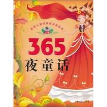 世界儿童经典故事美绘本：365夜童话