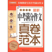 方洲新概念：最新中考满分作文真卷范本（阅卷名师讲解版）