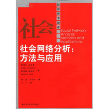 经济科学译库·社会网络分析:方法与应用