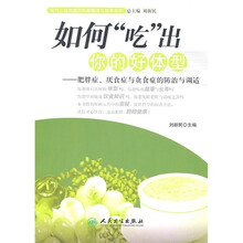 如何吃出你的好体型：肥胖症、厌食症与贪食症的防治与调适