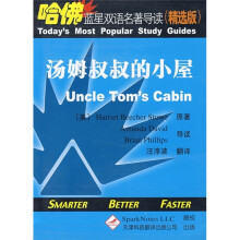 哈佛蓝星双语名著导读(精选版):汤姆叔叔的小屋