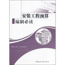 安装工程预算编制必读