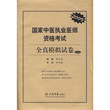 2009国家中医执业医师资格考试全真模拟试卷（2套装）