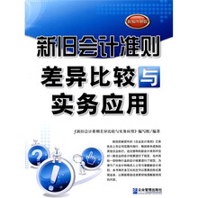 新旧会计准则差异比较与实务应用