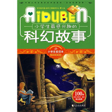 小学生爱读本·小学生新课标:小学生最感兴趣的科幻故事