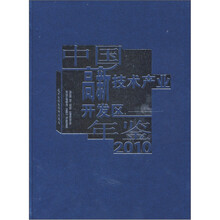 中国高新技术产业开发区年鉴2010