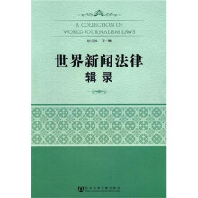 世界新闻法律辑录