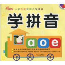 小学名校金牌入学准备：学拼音